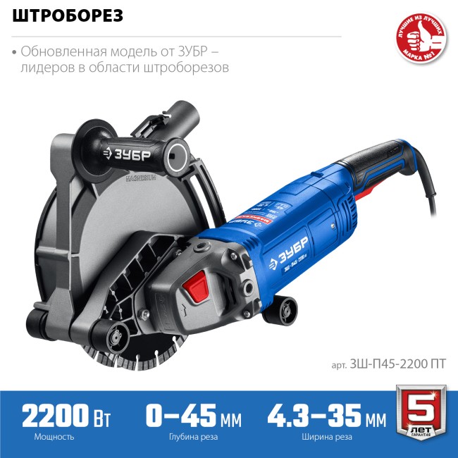 Штроборез (бороздодел) Профессионал ЗШ-П45-2200 ПТ ЗУБР Штроборез (бороздодел) Профессионал ЗШ-П45-2200 ПТ ЗУБР