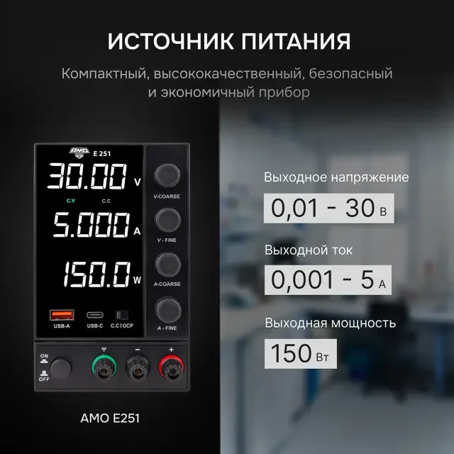 Источник питания AMO E251 Источник питания AMO E251