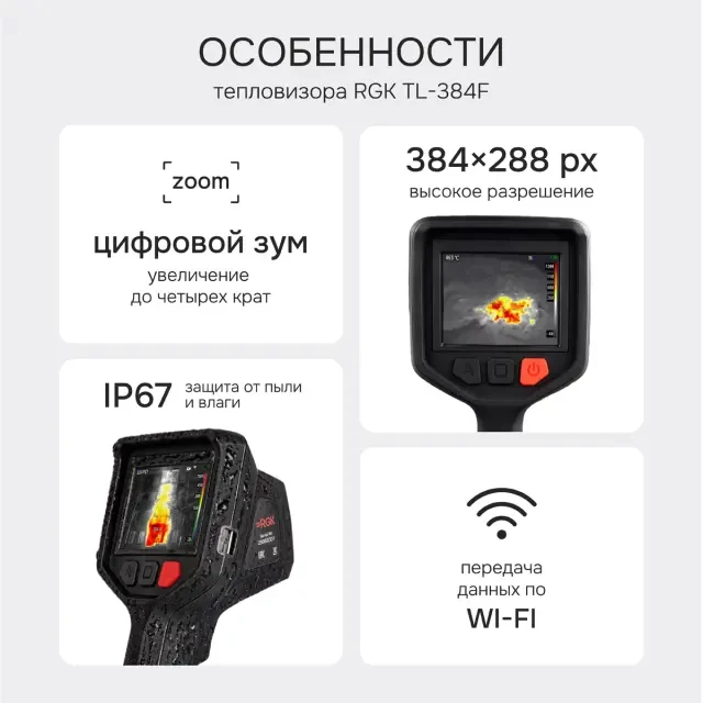 Тепловизор RGK TL-384F