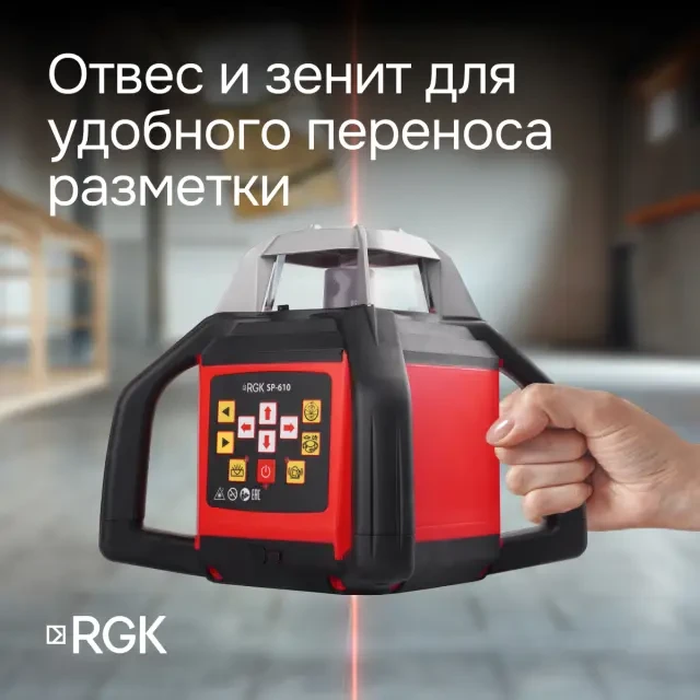 Ротационный нивелир RGK SP-610 с поверкой