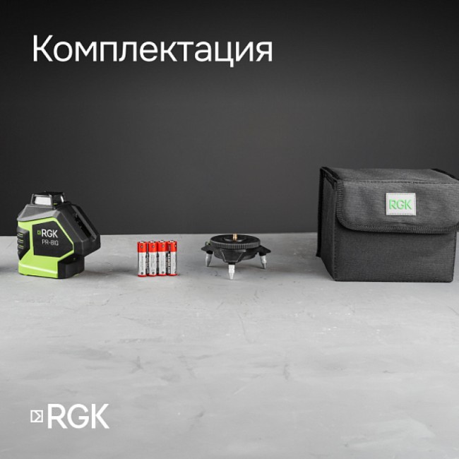 Комплект: лазерный уровень RGK PR-81G + штанга-упор Комплект: лазерный уровень RGK PR-81G + штанга-упор
